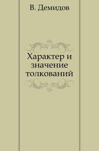 Характер и значение толкований, В. Демидов, 0000