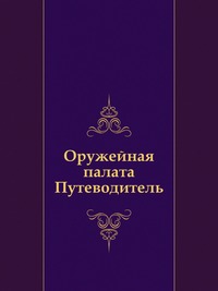 Оружейная палата. Путеводитель, , 1911