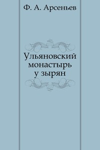 Ульяновский монастырь у зырян, Ф. А. Арсеньев, 0000