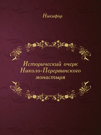 Исторический очерк Николо-Перервинского монастыря, Никифор, 0000