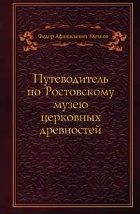 Путеводитель по Ростовскому музею церковных древностей, Федор Афанасьевич Бычков, 0000