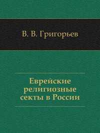 Еврейские религиозные секты в России, В. В. Григорьев, 0000