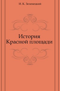 История Красной площади, И. К. Зеленецкий, 0000
