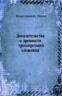 Доказательства о древности трехперстного сложения, Иоанн, 0000