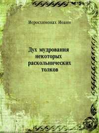 Дух мудрования некоторых раскольнических толков, Иоанн, 0000