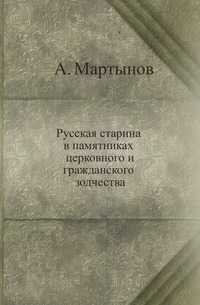 Русская старина в памятниках церковного и гражданского зодчества, А. Мартынов, 0000