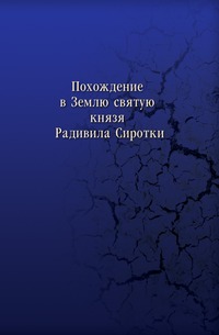 Похождение в Землю святую князя Радивила Сиротки, Радзивилл, 0000