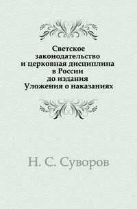 Светское законодательство и церковная дисциплина в России до издания Уложения о наказаниях, Н. С. Суворов, 0000