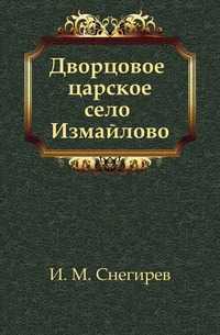 Дворцовое царское село Измайлово, И. М. Снегирев, 0000