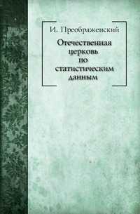 Отечественная церковь по статистическим данным, И. Преображенский, 1901