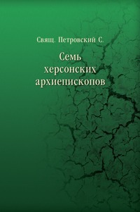 Семь херсонских архиепископов, Петровский С., 0000