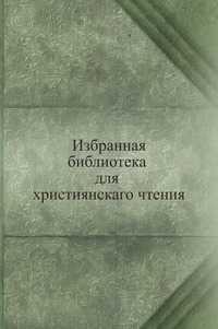 Избранная библиотека для християнскаго чтения, , 0000