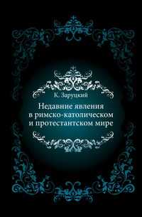 Недавние явления в римско-католическом и протестантском мире, К. Заруцкий, 0000
