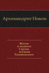 Житие и подвиги Сергия, игумена Радонежского, Никон, 1904