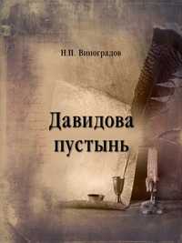 Давидова пустынь, Н.П.Виноградов, 1915