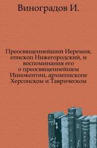 Преосвященнейший Иеремия, епископ Нижегородский, и воспоминания его о преосвященнейшем Иннокентии, архиепископе Херсонском и Таврическом, Виноградов И., 0000