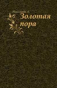 Золотая пора., Николаева А., 1907