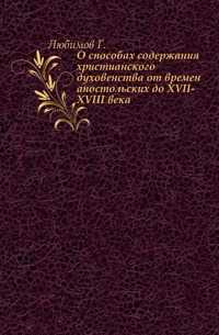 О способах содержания христианского духовенства от времен апостольских до XVII-XVIII века., Любимов Г., 0000