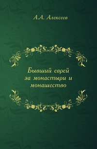 Бывший еврей за монастыри и монашество, Алексеев А.А., 0000