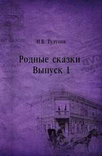 Родные сказки . Выпуск 1, Тулупов Н.В., 1901