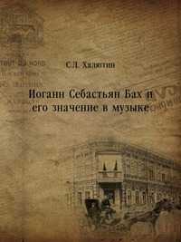 Иоганн Себастьян Бах и его значение в музыке, Халютин С. Л., 0000