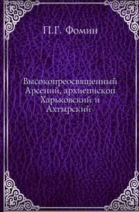 Высокопреосвященный Арсений, архиепископ Харьковский и Ахтырский, Фомин П.Г., 1912