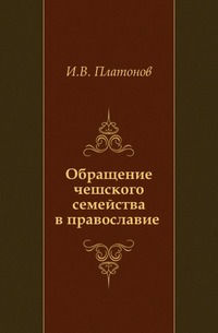 Обращение чешского семейства в православие, Платонов И.В., 0000