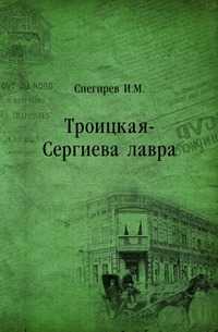 Троицкая-Сергиева лавра, Снегирев И.М., 0000