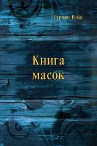 Книга масок, Гурмон Реми, 1913