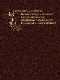 Какой смысл и значение имеет причтение святейшего патриарха Ермогена к лику святых?, Протоиерей Соловьев И., 1913