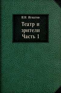Театр и зрители. Часть 1, Игнатов И.Н., 0000