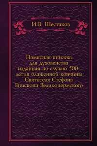Памятная книжка для духовенства. изданная по случаю 500-летия блаженной кончины Святителя Стефона Епископа Великопермского, Шестаков И.В., 0000
