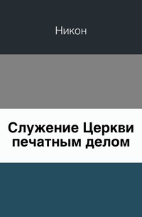 Служение Церкви печатным делом, Никон, 0000