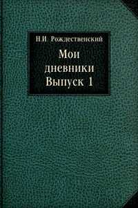 Мои дневники. Выпуск 1, Архиепископ Никон, 0000