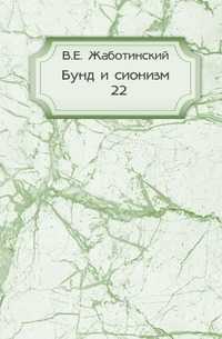 Бунд и сионизм. №22, Жаботинский В.Е., 0000