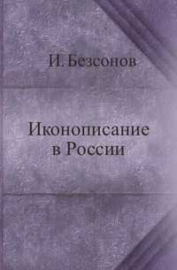 Иконописание в России, И. Безсонов, 1914