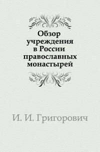 Обзор учреждения в России православных монастырей, И. И. Григорович, 0000