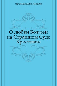 О любви Божией на Страшном Суде Христовом, Андрей, 1904