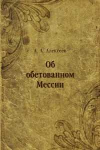 Об обетованном Мессии, А. А. Алексеев, 0000