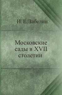 Московские сады в XVII столетии, И. Е. Забелин, 0000