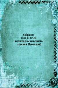 Собрание слов и речей высокопреосвященного Арсения (Брянцева), , 1908