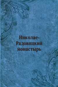 Николае-Радовицкий монастырь, Владимир, 2011