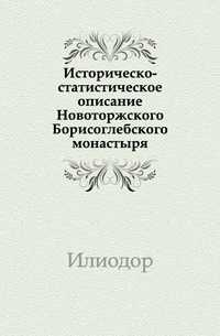 Историческо-статистическое описание Новоторжского Борисоглебского монастыря, Илиодор, 0000