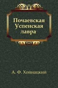 Почаевская Успенская лавра, А. Ф. Хойнацкий, 0000