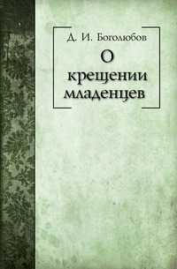 О крещении младенцев, Д. И. Боголюбов, 2011