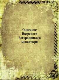 Описание Иверского Богородицкого монастыря, , 0000