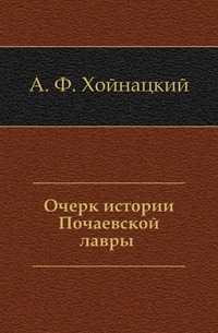 Очерк истории Почаевской лавры, А. Ф. Хойнацкий, 0000