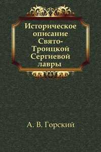 Историческое описание Свято-Троицкой Сергиевой лавры, А. В. Горский, 1910