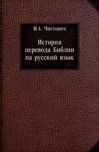 История перевода Библии на русский язык, Илларион Алексеевич Чистович, 2011