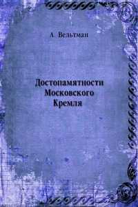 Достопамятности Московского Кремля, А. Вельтман, 0000